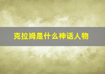 克拉姆是什么神话人物