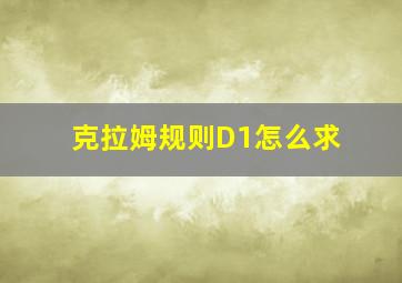 克拉姆规则D1怎么求