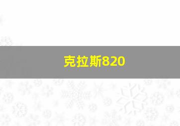 克拉斯820