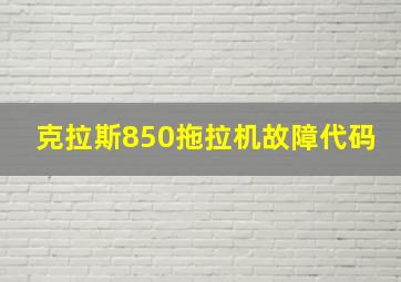 克拉斯850拖拉机故障代码