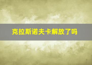 克拉斯诺夫卡解放了吗