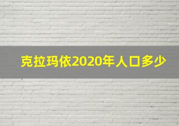 克拉玛依2020年人口多少