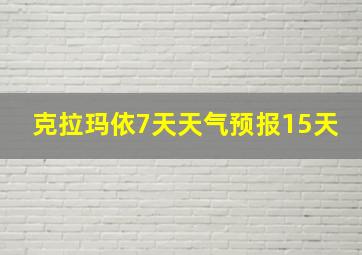 克拉玛依7天天气预报15天