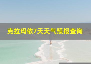 克拉玛依7天天气预报查询