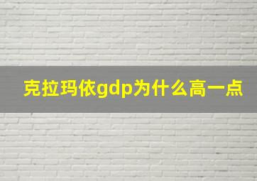 克拉玛依gdp为什么高一点