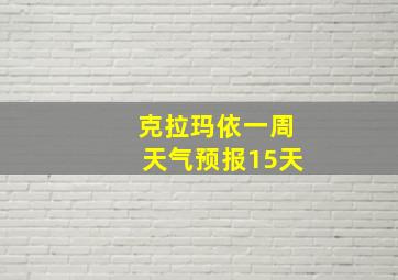 克拉玛依一周天气预报15天