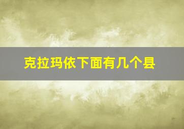 克拉玛依下面有几个县