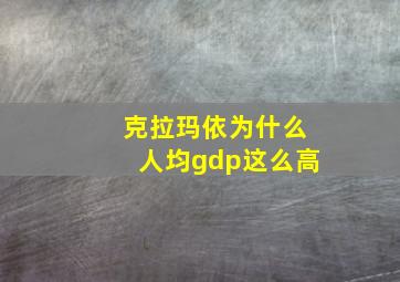 克拉玛依为什么人均gdp这么高