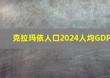 克拉玛依人口2024人均GDP