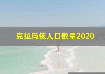 克拉玛依人口数量2020