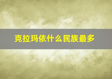 克拉玛依什么民族最多