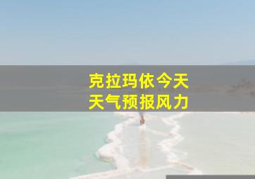 克拉玛依今天天气预报风力