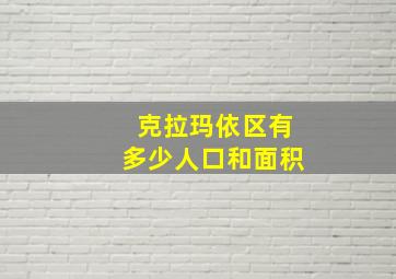 克拉玛依区有多少人口和面积