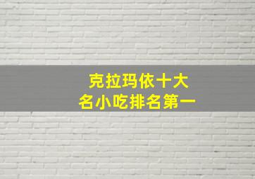 克拉玛依十大名小吃排名第一