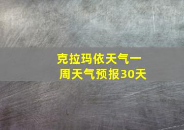 克拉玛依天气一周天气预报30天