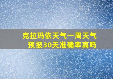 克拉玛依天气一周天气预报30天准确率高吗