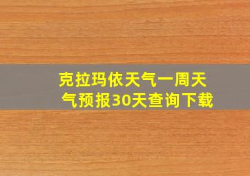 克拉玛依天气一周天气预报30天查询下载