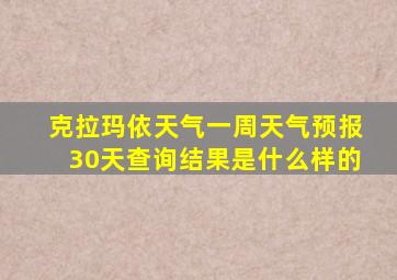 克拉玛依天气一周天气预报30天查询结果是什么样的