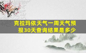 克拉玛依天气一周天气预报30天查询结果是多少