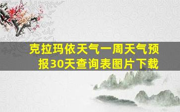 克拉玛依天气一周天气预报30天查询表图片下载