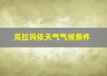 克拉玛依天气气候条件