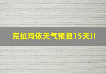 克拉玛依天气预报15天!!