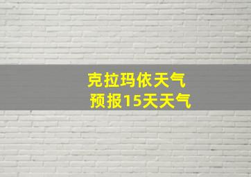 克拉玛依天气预报15天天气