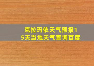 克拉玛依天气预报15天当地天气查询百度