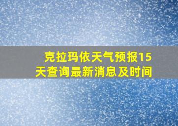 克拉玛依天气预报15天查询最新消息及时间