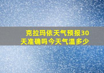 克拉玛依天气预报30天准确吗今天气温多少