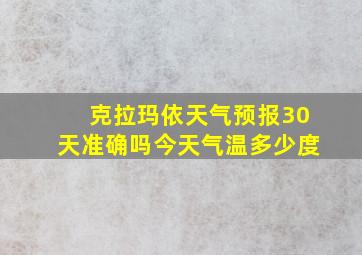 克拉玛依天气预报30天准确吗今天气温多少度