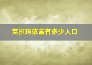 克拉玛依富有多少人口