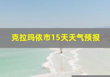 克拉玛依市15天天气预报