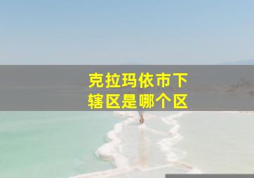 克拉玛依市下辖区是哪个区