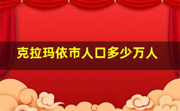 克拉玛依市人口多少万人