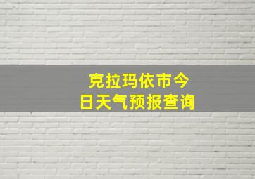 克拉玛依市今日天气预报查询