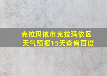 克拉玛依市克拉玛依区天气预报15天查询百度