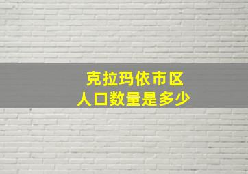 克拉玛依市区人口数量是多少