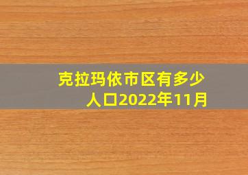 克拉玛依市区有多少人口2022年11月