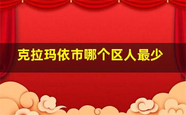 克拉玛依市哪个区人最少