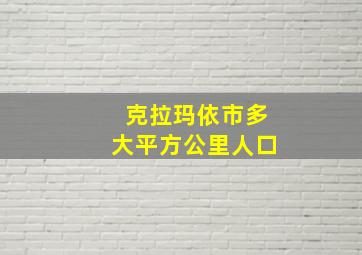 克拉玛依市多大平方公里人口