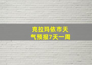 克拉玛依市天气预报7天一周