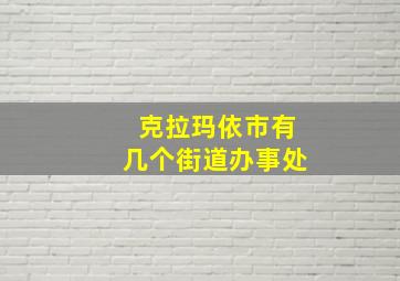 克拉玛依市有几个街道办事处