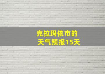 克拉玛依市的天气预报15天