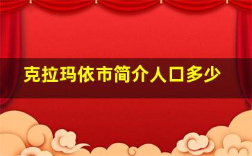 克拉玛依市简介人口多少