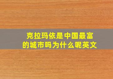 克拉玛依是中国最富的城市吗为什么呢英文