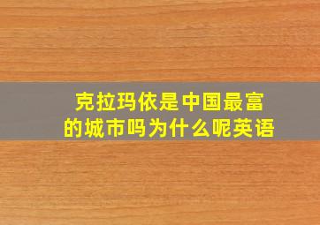 克拉玛依是中国最富的城市吗为什么呢英语