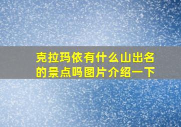 克拉玛依有什么山出名的景点吗图片介绍一下