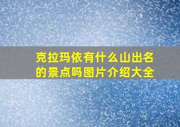 克拉玛依有什么山出名的景点吗图片介绍大全