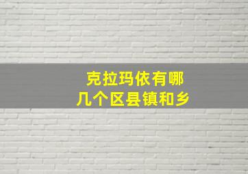 克拉玛依有哪几个区县镇和乡